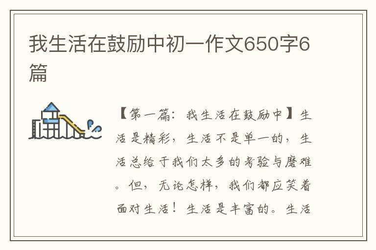 我生活在鼓励中初一作文650字6篇