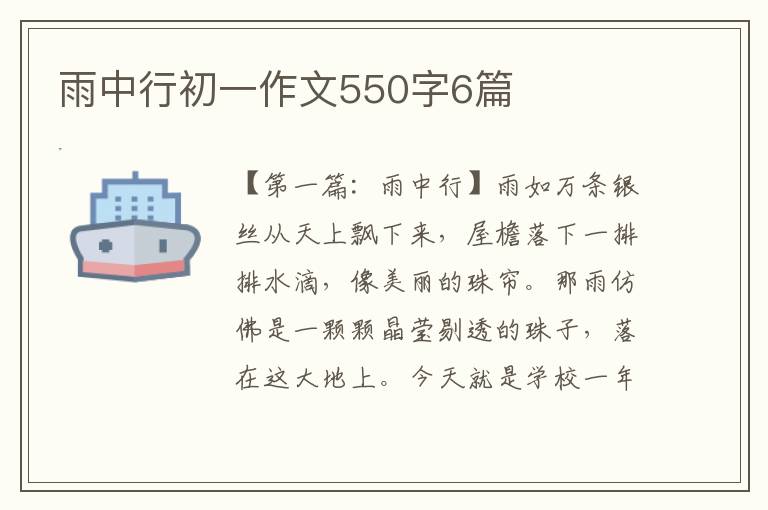 雨中行初一作文550字6篇