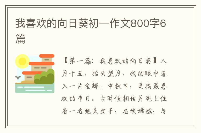 我喜欢的向日葵初一作文800字6篇