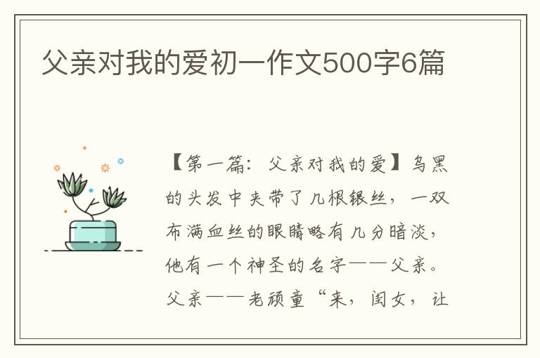 父亲对我的爱初一作文500字6篇