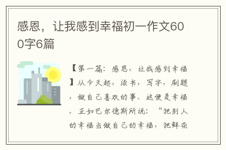 感恩，让我感到幸福初一作文600字6篇