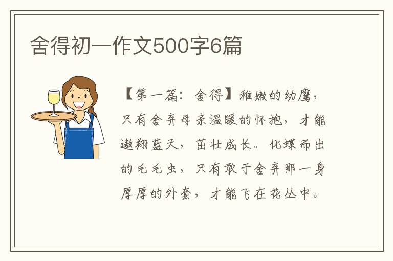 舍得初一作文500字6篇