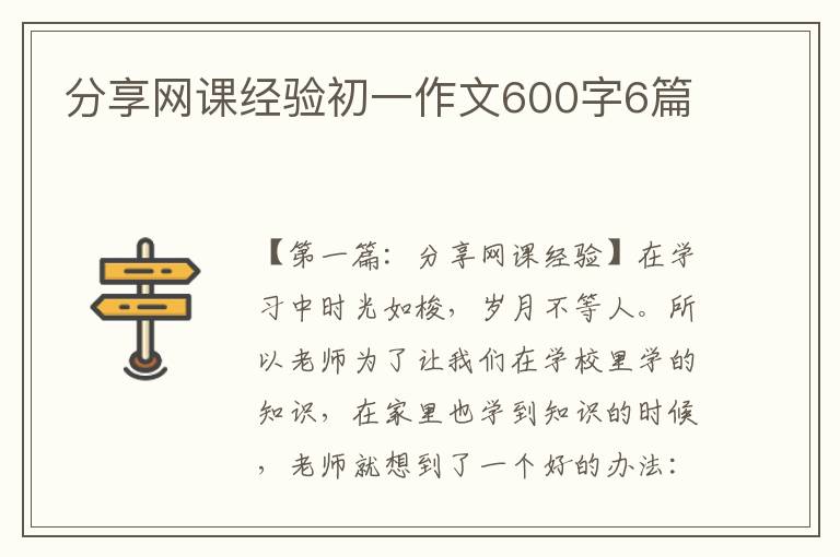 分享网课经验初一作文600字6篇