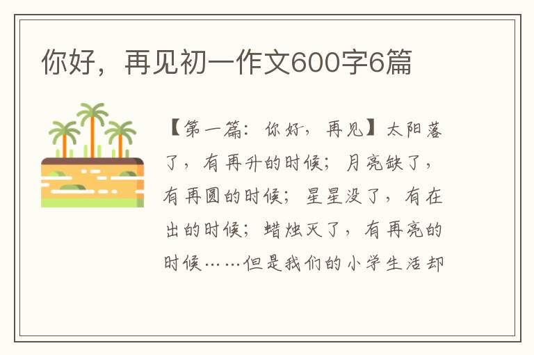 你好，再见初一作文600字6篇