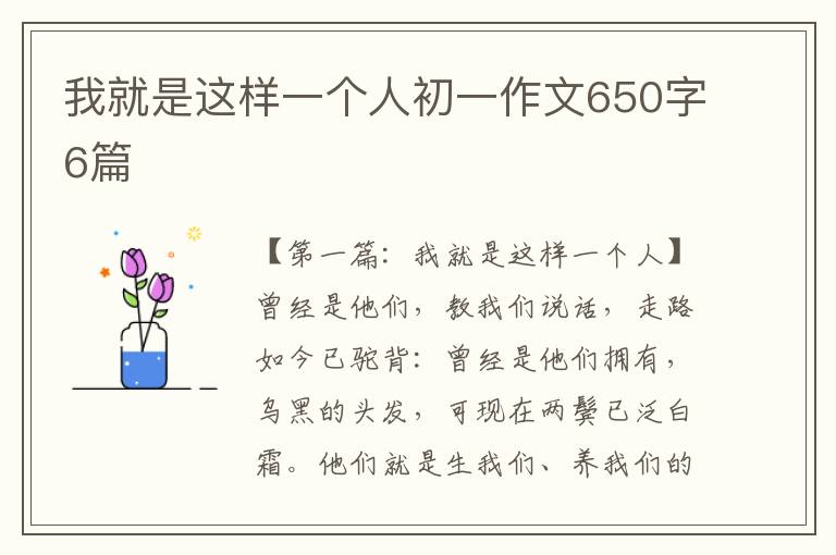 我就是这样一个人初一作文650字6篇