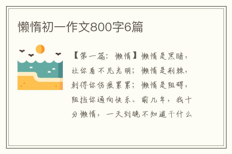 懒惰初一作文800字6篇