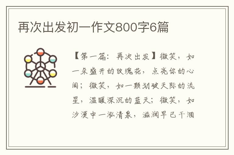 再次出发初一作文800字6篇