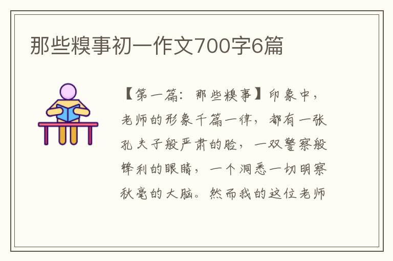 那些糗事初一作文700字6篇