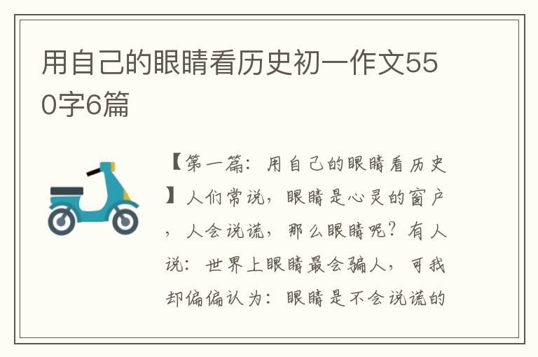 用自己的眼睛看历史初一作文550字6篇