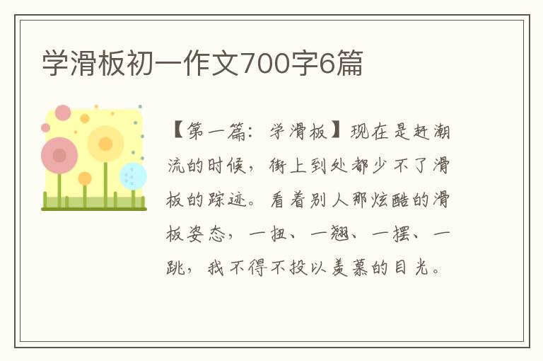 学滑板初一作文700字6篇