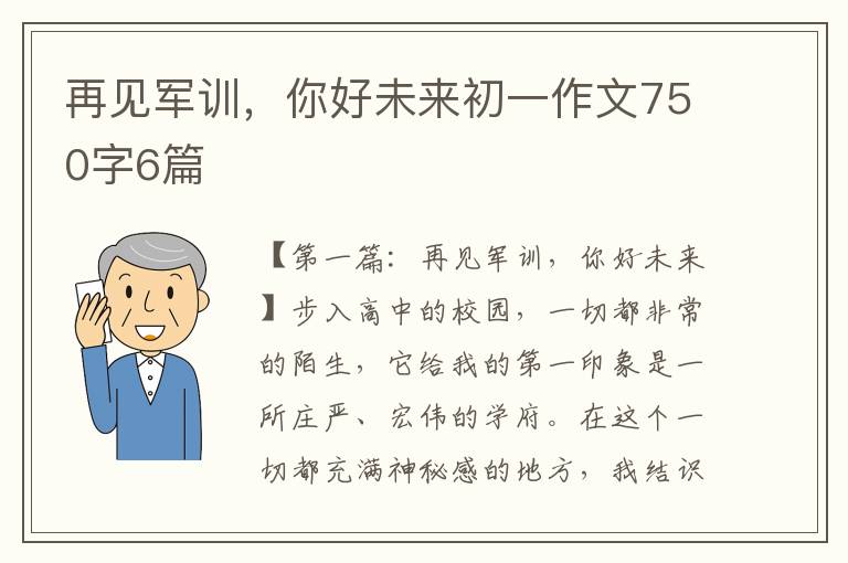 再见军训，你好未来初一作文750字6篇