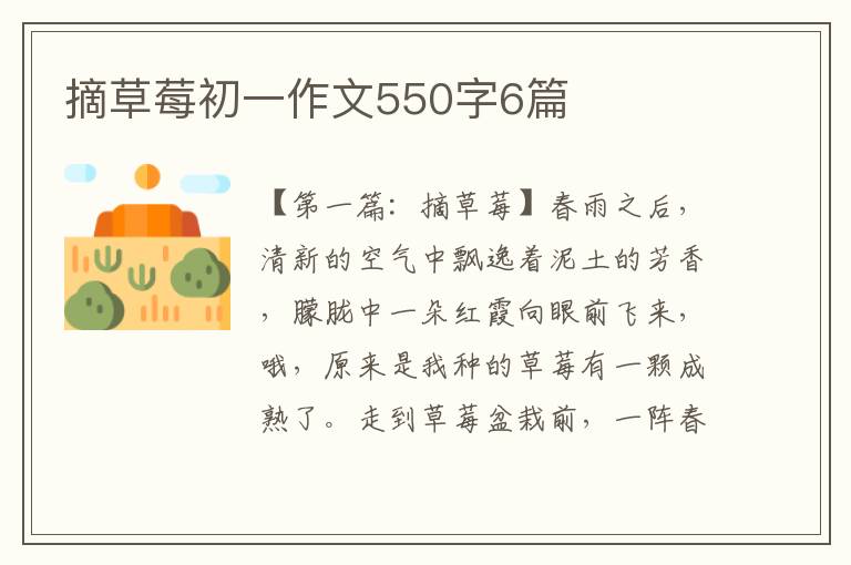 摘草莓初一作文550字6篇