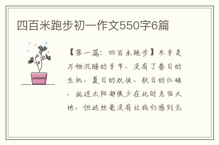 四百米跑步初一作文550字6篇