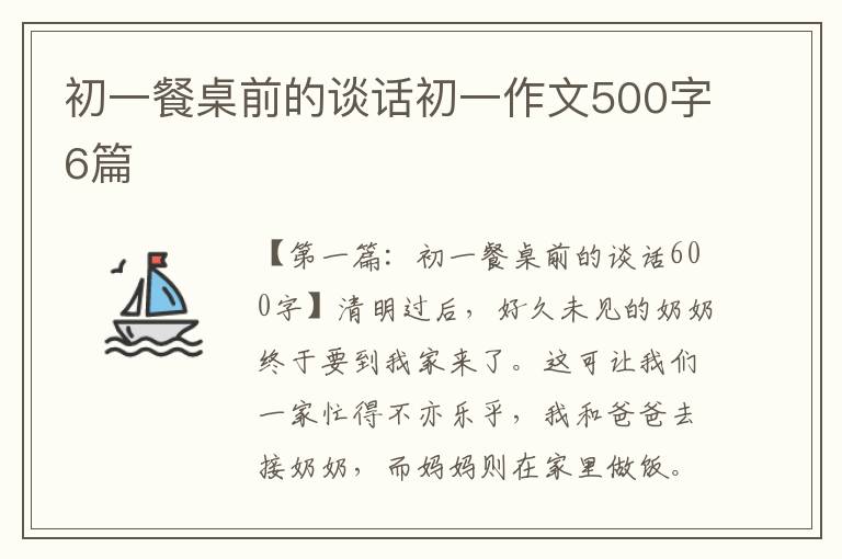 初一餐桌前的谈话初一作文500字6篇