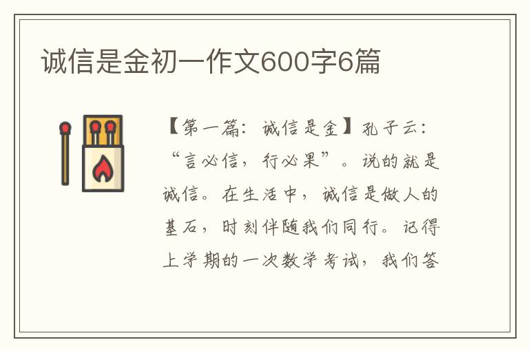 诚信是金初一作文600字6篇