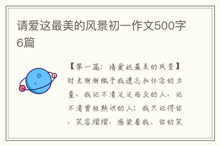 请爱这最美的风景初一作文500字6篇