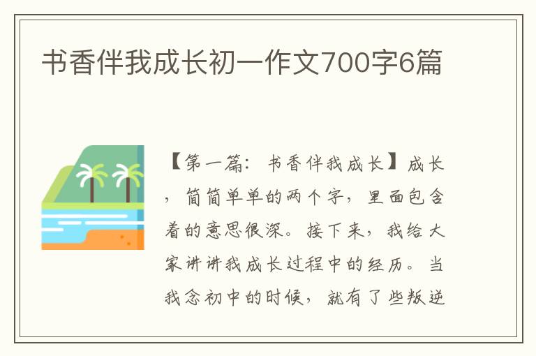 书香伴我成长初一作文700字6篇