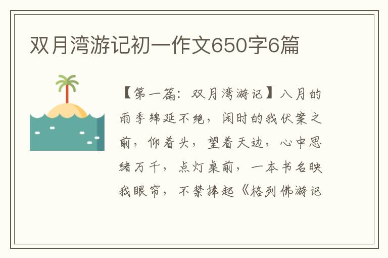 双月湾游记初一作文650字6篇