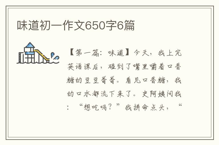 味道初一作文650字6篇