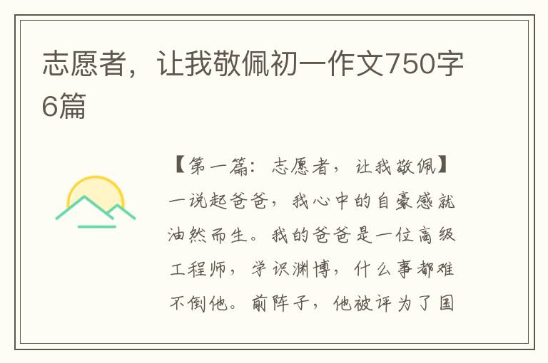 志愿者，让我敬佩初一作文750字6篇