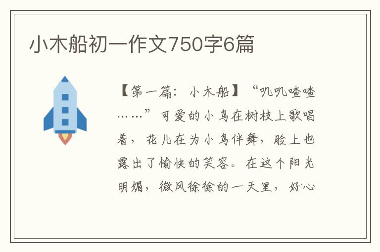 小木船初一作文750字6篇