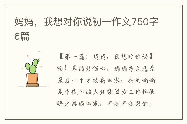 妈妈，我想对你说初一作文750字6篇