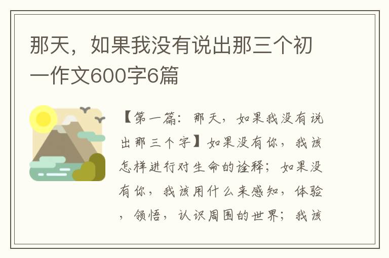 那天，如果我没有说出那三个初一作文600字6篇