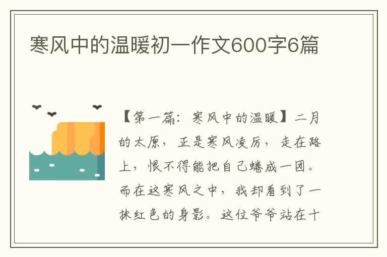 寒风中的温暖初一作文600字6篇