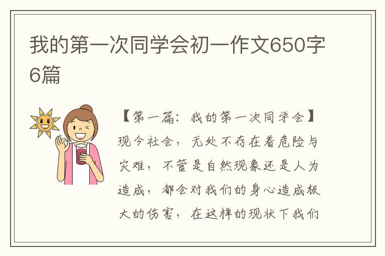 我的第一次同学会初一作文650字6篇