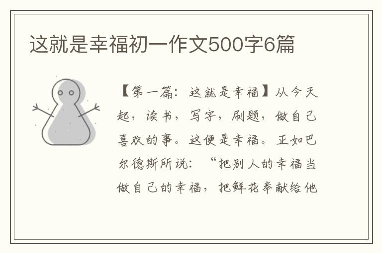 这就是幸福初一作文500字6篇