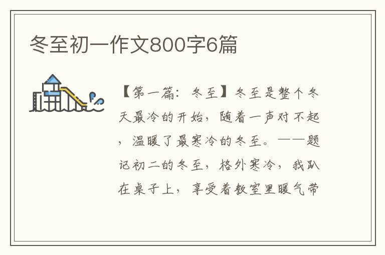 冬至初一作文800字6篇