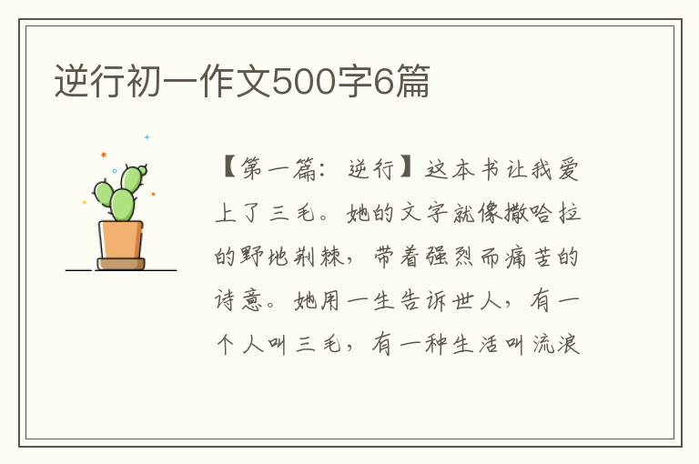 逆行初一作文500字6篇