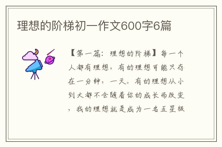 理想的阶梯初一作文600字6篇