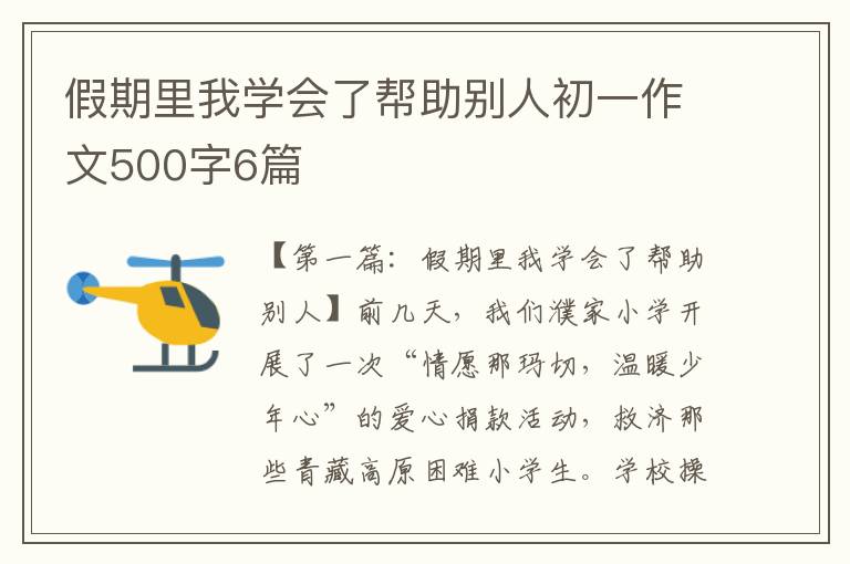 假期里我学会了帮助别人初一作文500字6篇