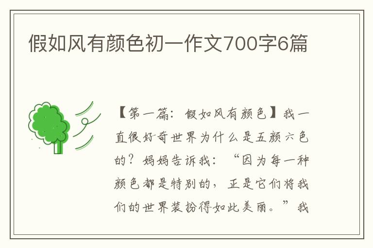 假如风有颜色初一作文700字6篇