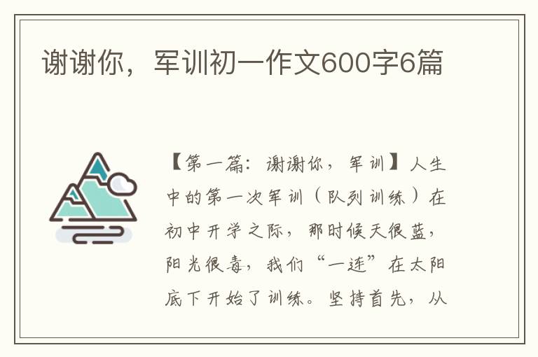 谢谢你，军训初一作文600字6篇