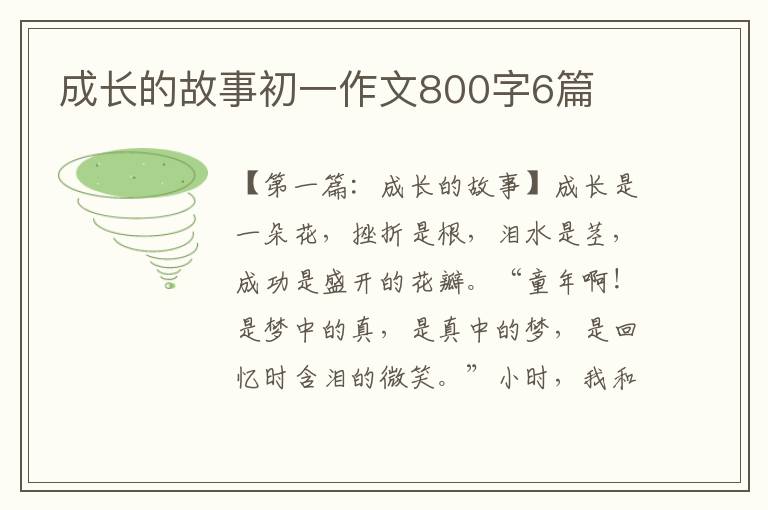 成长的故事初一作文800字6篇