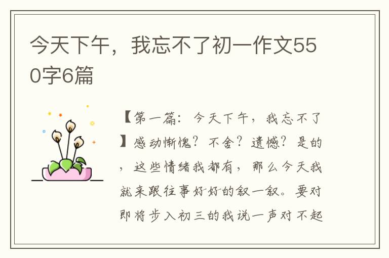 今天下午，我忘不了初一作文550字6篇