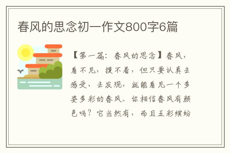 春风的思念初一作文800字6篇