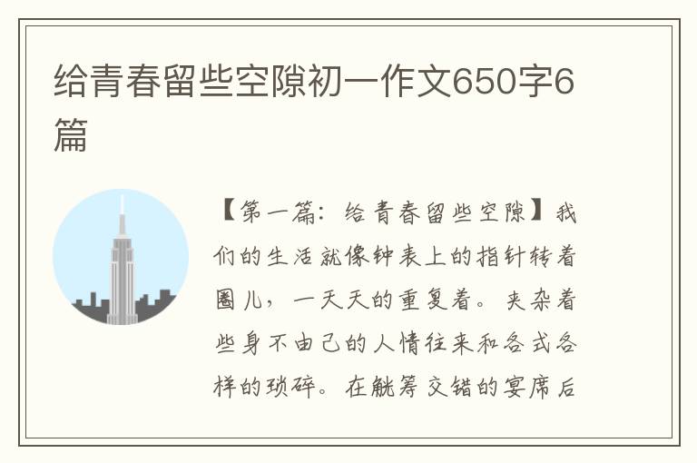 给青春留些空隙初一作文650字6篇