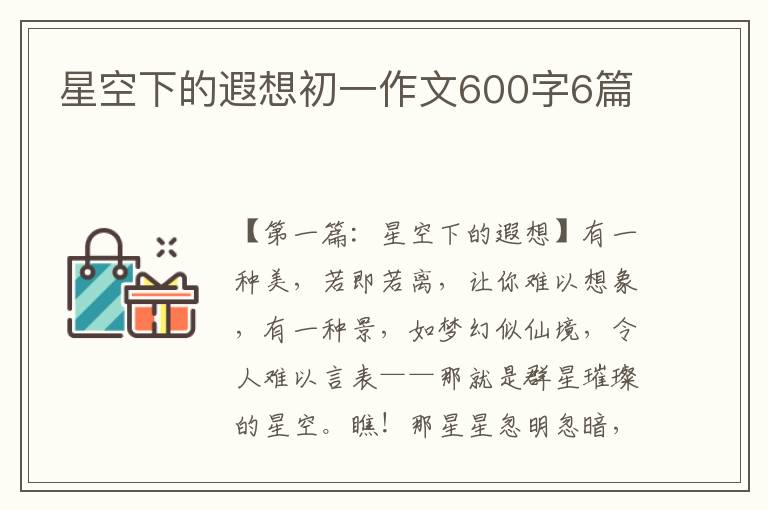 星空下的遐想初一作文600字6篇