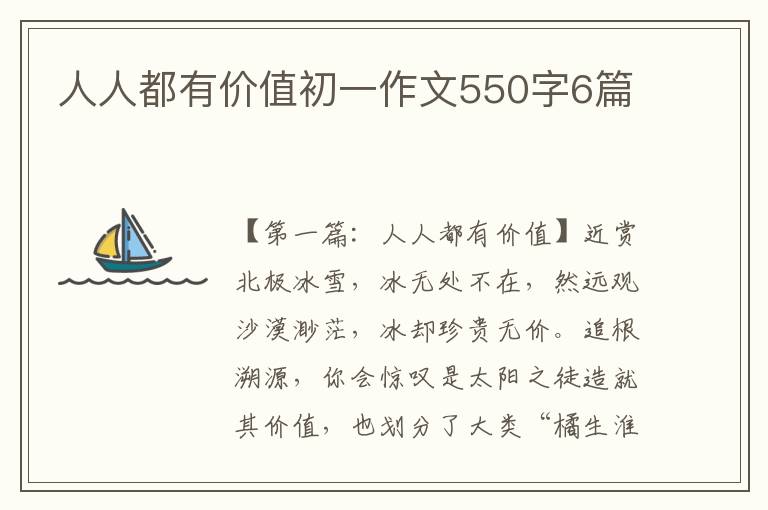 人人都有价值初一作文550字6篇