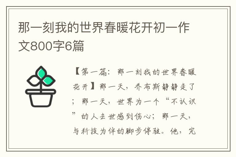 那一刻我的世界春暖花开初一作文800字6篇