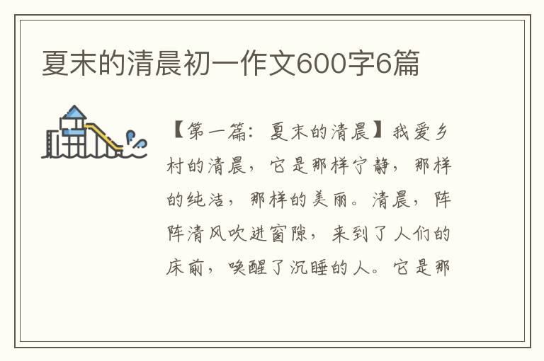 夏末的清晨初一作文600字6篇