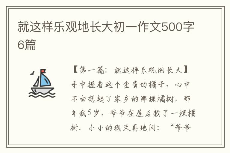 就这样乐观地长大初一作文500字6篇