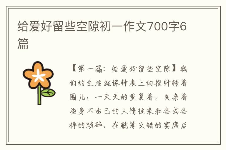 给爱好留些空隙初一作文700字6篇