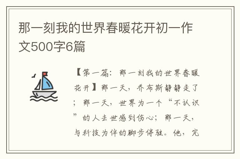 那一刻我的世界春暖花开初一作文500字6篇