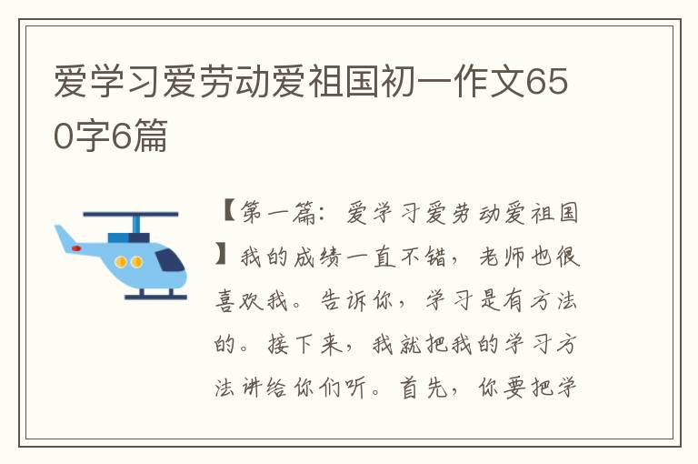 爱学习爱劳动爱祖国初一作文650字6篇