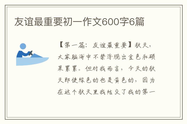 友谊最重要初一作文600字6篇