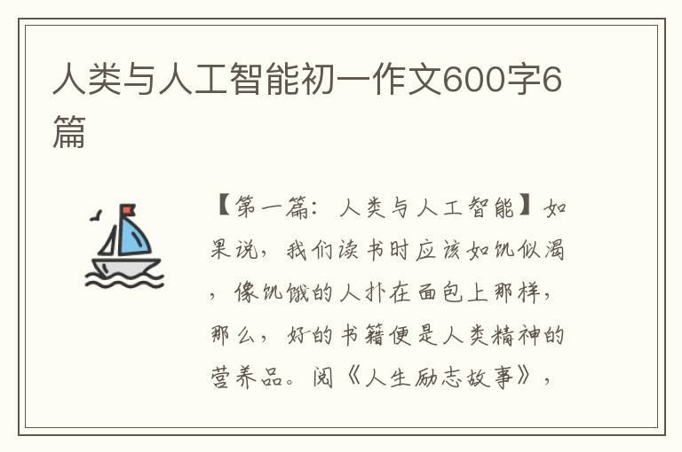 人类与人工智能初一作文600字6篇